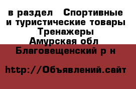  в раздел : Спортивные и туристические товары » Тренажеры . Амурская обл.,Благовещенский р-н